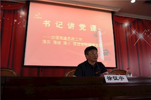 听书记讲党课