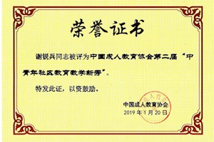 东阳电大谢锐兵老师荣获全国中青年社区教育教学新秀