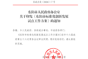 关于转发 《东阳市人民政府办公室 关于印发＜东阳市标准化创新发展 试点工作方案＞的通知》的通知