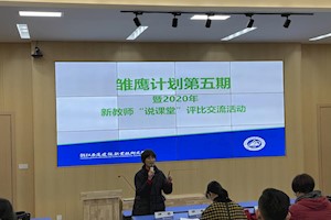 站三尺讲台 说一堂好课 第五期雏鹰计划暨2020年新教师“说课堂”评比活动纪实