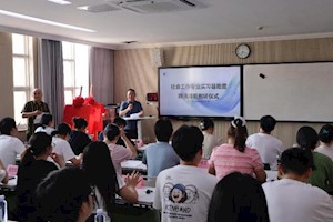 ​深化专业实践改革 打造校社共生样板  ——浙江广厦大学人文学院成功举行社会工作实习基地揭牌暨兼职教师聘任会