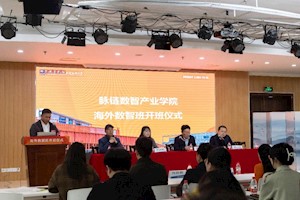 产教融合校企合作新起点 脉链数智产业学院“海外数智班”开班