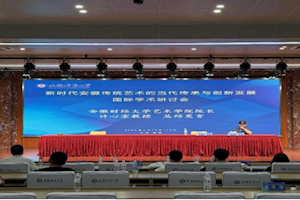 王政老师担任学术会议主持人：新时代安徽传统艺术的传承与创新发展国际研讨会
