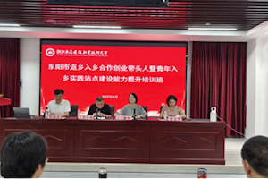 浙江广厦大学举办返乡创业与青年入乡实践站点建设能力提升培训班